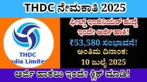 THDC Field Engineer Recruitment 2025 । ✅ THDC ಇಂಜಿನಿಯರ್ ನೇಮಕಾತಿ 2025