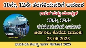 Indian Coast Guard Recruitment 2025 | ✅ನಿಮ್ಮ ಕನಸುಗಳ ಉದ್ಯೋಗ ಇಲ್ಲಿದೆ! ಕೋಸ್ಟ್ ಗಾರ್ಡ್ ನೇಮಕಾತಿ 2025 ಆರಂಭ!
