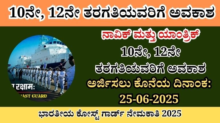 Indian Coast Guard Recruitment 2025 | ✅ನಿಮ್ಮ ಕನಸುಗಳ ಉದ್ಯೋಗ ಇಲ್ಲಿದೆ! ಕೋಸ್ಟ್ ಗಾರ್ಡ್ ನೇಮಕಾತಿ 2025 ಆರಂಭ!