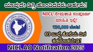 NICL AO Notification 2025 । 🚨 NICL ನೇಮಕಾತಿ 2025: ₹90,000 ಸಂಬಳ Best No1 jobs