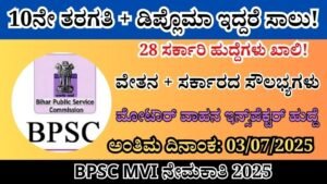 BPSC Recruitment 2025 | Motor Vehicle Inspector ಹುದ್ದೆಗಳಿಗೆ ಆನ್‌ಲೈನ್ ಅರ್ಜಿ ಆಹ್ವಾನ!