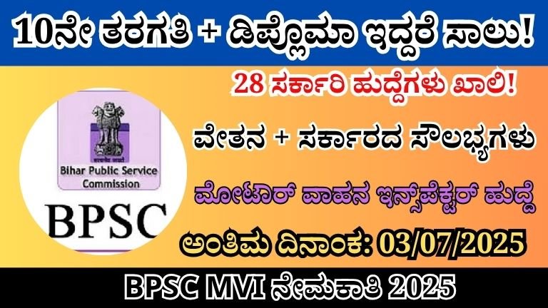 BPSC Recruitment 2025 | Motor Vehicle Inspector ಹುದ್ದೆಗಳಿಗೆ ಆನ್‌ಲೈನ್ ಅರ್ಜಿ ಆಹ್ವಾನ!