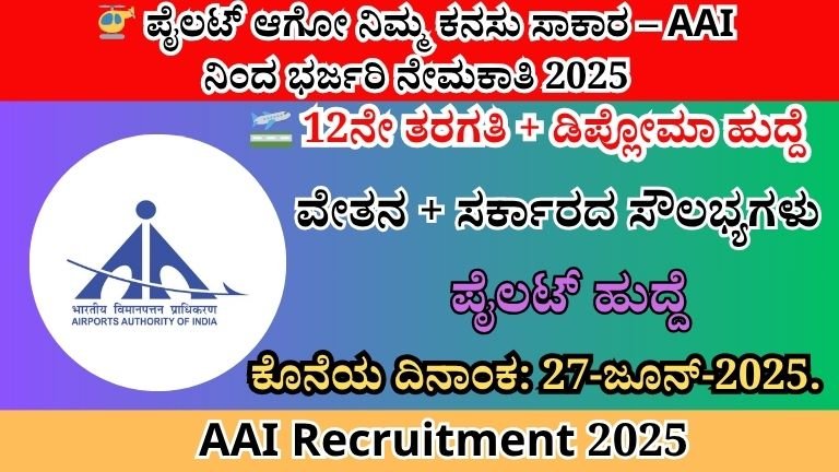 AAI Pilot Recruitment 2025 | 🛫 ಸುಪರ್ ವೇತನದ ಸರ್ಕಾರಿ ಪೈಲಟ್ ಹುದ್ದೆ – AAI ನಲ್ಲಿ ಅವಕಾಶ ತಪ್ಪಿಸಿಕೊಳ್ಳಬೇಡಿ!