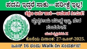 ANGRAU Recruitment 2025 | ANGRAU ಯುವ ವೃತ್ತಿಪರರು II ನೇಮಕಾತಿ