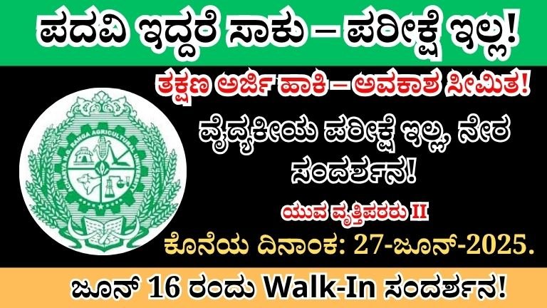 ANGRAU Recruitment 2025 | ANGRAU ಯುವ ವೃತ್ತಿಪರರು II ನೇಮಕಾತಿ