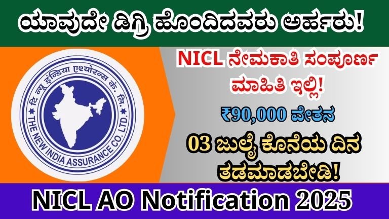 NICL AO Notification 2025 । 🚨 NICL ನೇಮಕಾತಿ 2025: ₹90,000 ಸಂಬಳ Best No1 jobs