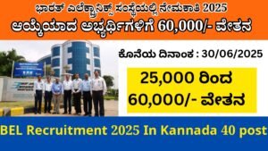 BEL Recruitment 2025 In Kannada 40 post । ಭಾರತ್ ಎಲೆಕ್ಟ್ರಾನಿಕ್ಸ್ ನಲ್ಲಿ ಹೊಸ ಉದ್ಯೋಗ 2025 Best No 1 Job