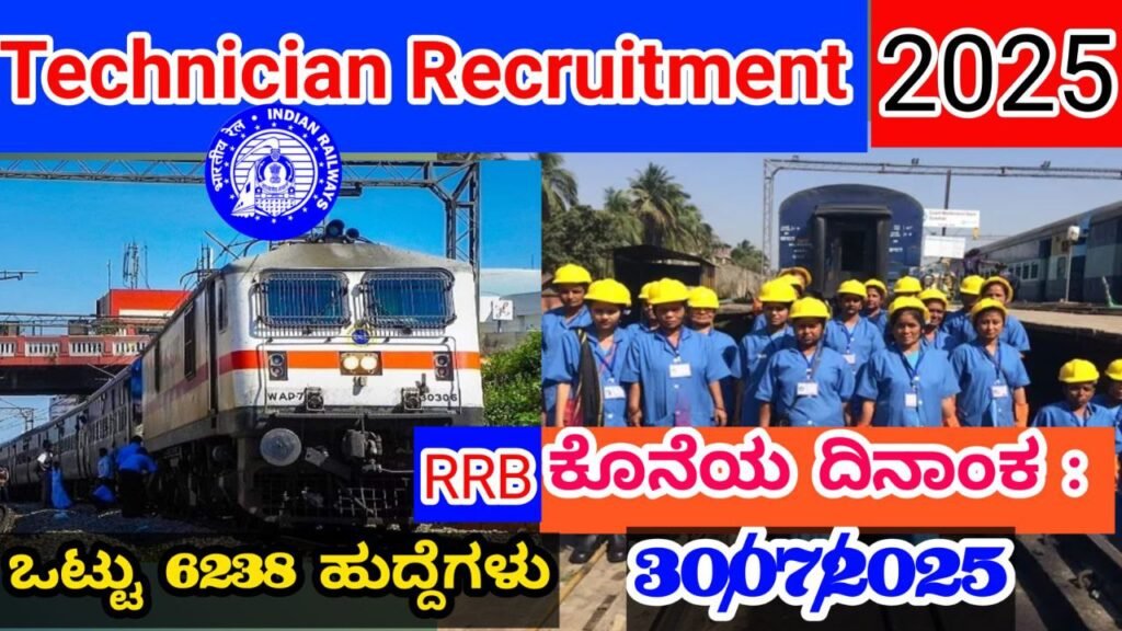 RRB Technician Recruitment 2025 | RRB ತಂತ್ರಜ್ಞರ ನೇಮಕಾತಿ 2025 Best No1 Information