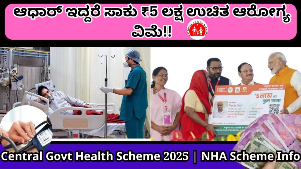 ಆಧಾರ್ ಇದ್ದರೆ ಸಾಕು ₹5 ಲಕ್ಷ ಉಚಿತ ಆರೋಗ್ಯ ವಿಮೆ | Central Govt Health Scheme 2025 | NHA Scheme Info