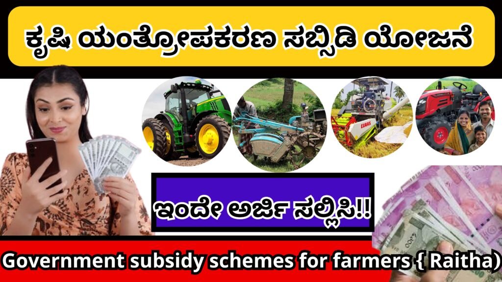 ಕೃಷಿ ಯಂತ್ರೋಪಕರಣ ಸಬ್ಸಿಡಿ ಯೋಜನೆ | Government subsidy schemes for farmers { Raitha)