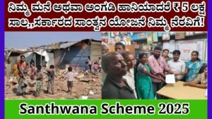 ನಿಮ್ಮ ಮನೆ ಅಥವಾ ಅಂಗಡಿ ಹಾನಿಯಾದರೆ ₹ 5 ಲಕ್ಷ ಸಾಲ,,ಸರ್ಕಾರದ ಸಾಂತ್ವನ ಯೋಜನೆ ನಿಮ್ಮ ನೆರವಿಗೆ!