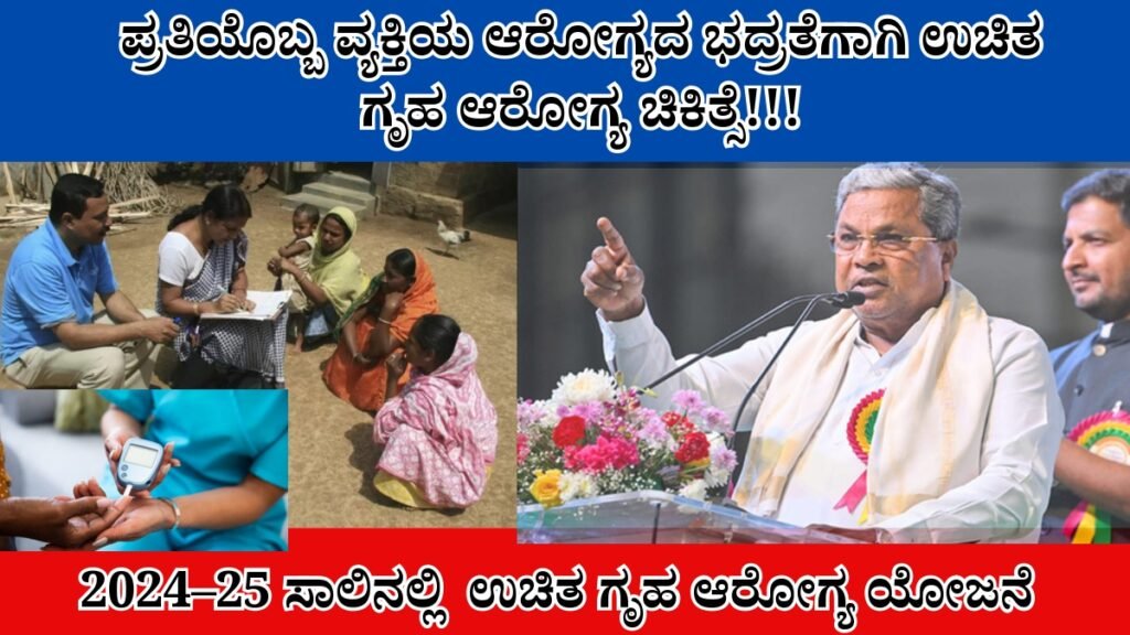 Home Health Scheme 2025 | ಪ್ರತಿಯೊಬ್ಬ ವ್ಯಕ್ತಿಯ ಆರೋಗ್ಯದ ಭದ್ರತೆಗಾಗಿ ಉಚಿತ ಗೃಹ ಆರೋಗ್ಯ ಚಿಕಿತ್ಸೆ!!! Best No 1 shemes