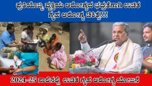 Home Health Scheme 2025 | ಪ್ರತಿಯೊಬ್ಬ ವ್ಯಕ್ತಿಯ ಆರೋಗ್ಯದ ಭದ್ರತೆಗಾಗಿ ಉಚಿತ ಗೃಹ ಆರೋಗ್ಯ ಚಿಕಿತ್ಸೆ!!! Best No 1 shemes