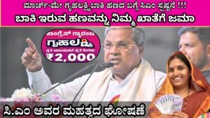 ಮಾರ್ಚ್-ಮೇ ಗೃಹಲಕ್ಷ್ಮಿಬಾಕಿ ಹಣದ ಬಗ್ಗೆ ಸಿಎಂ ಸ್ಪಷ್ಟನೆ !!!