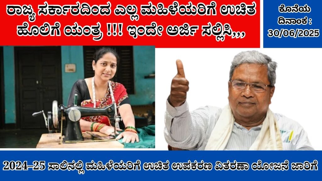 ರಾಜ್ಯ ಸರ್ಕಾರದಿಂದ ಎಲ್ಲ ಮಹಿಳೆಯರಿಗೆ ಉಚಿತ ಹೊಲಿಗೆ ಯಂತ್ರ ಇಂದೇ ಅರ್ಜಿ ಸಲ್ಲಿಸಿ !!!