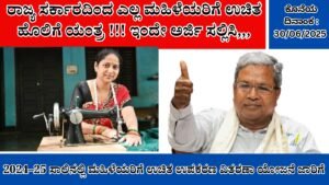 ರಾಜ್ಯ ಸರ್ಕಾರದಿಂದ ಎಲ್ಲ ಮಹಿಳೆಯರಿಗೆ ಉಚಿತ ಹೊಲಿಗೆ ಯಂತ್ರ ಇಂದೇ ಅರ್ಜಿ ಸಲ್ಲಿಸಿ !!!