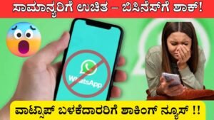 WhatsApp to Charge for Business Messages | ವಾಟ್ಸಾಪ್ ಬಳಕೆದಾರರಿಗೆ ಶಾಕಿಂಗ್ ನ್ಯೂಸ್ !!