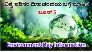 Environment Day Information In Kannada