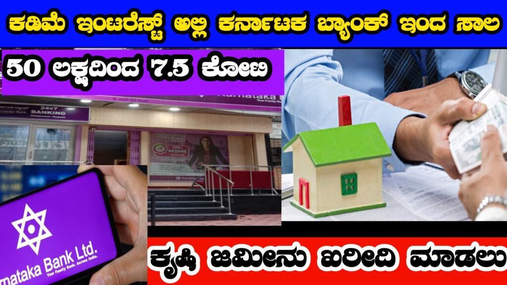 Karnataka Bank Land Purchase Loan | ಕರ್ನಾಟಕ ಬ್ಯಾಂಕ್ ಕೃಷಿ ಜಾಮೀನು ಲೋನ್ ಇಲ್ಲಿದೆ ........