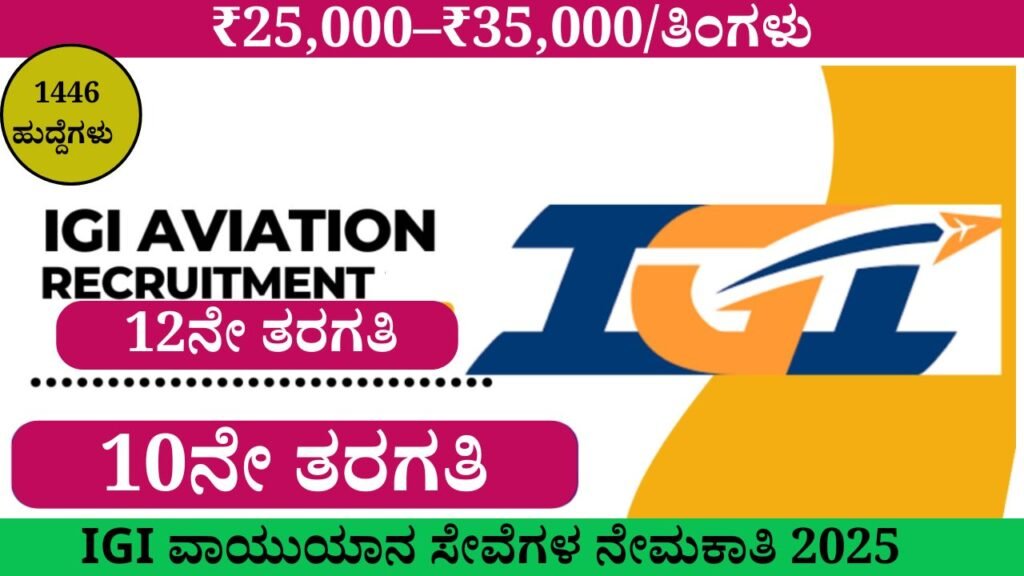 IGI Aviation Recruitment 2025 । IGI ವಾಯುಯಾನ ಸೇವೆಗಳ ನೇಮಕಾತಿ