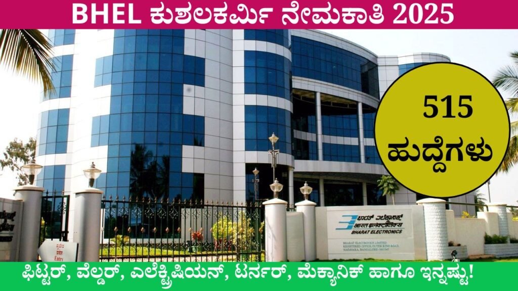 BHEL Apprentice Recruitment 2025🔥 BHEL ಕುಶಲಕರ್ಮಿ ನೇಮಕಾತಿ 2025: 515 ಹುದ್ದೆಗಳು! ITI ಪಾಸ್‌ಗಳಿಗೆ ಉತ್ತಮ ಸಂಬಳದ ಅವಕಾಶ – ಈಗಲೇ ಅರ್ಜಿ ಮಾಡಿ! 🔥