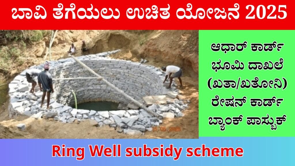 Ring Well subsidy scheme | ಬಾವಿ ತೆಗೆಯಲು ಉಚಿತ ಸಬ್ಸಿಡಿ ಯೋಜನೆ