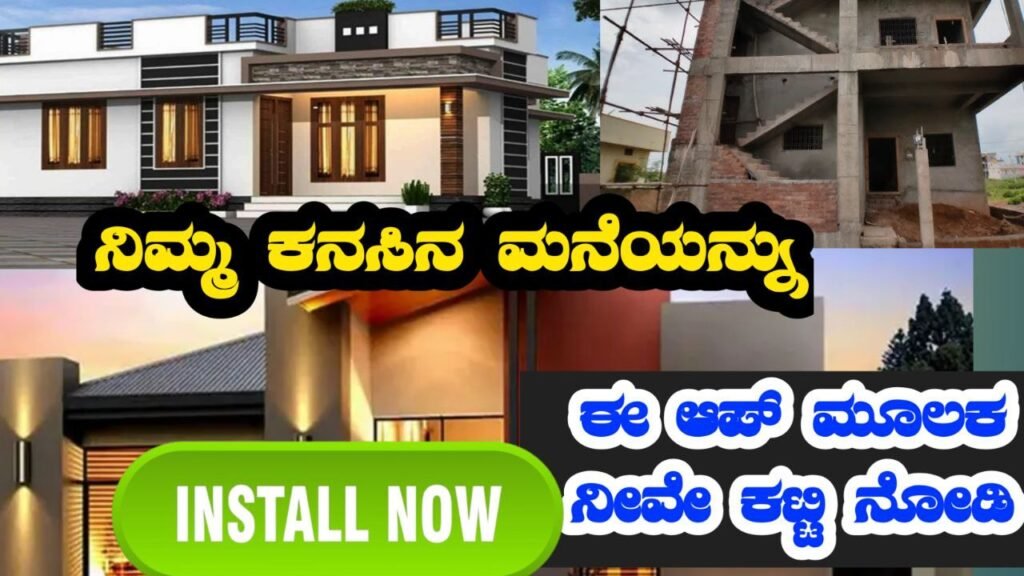 Build Smart with App | ನಿಮ್ಮ ಕನಸಿನ ಮನೆಯನ್ನ ನಿಮ್ಮ ಫೋನ್ ನಲ್ಲಿ ನೀವೇ ಈ ಆಪ್ ಮೂಲಕ ಪ್ಲಾನಿಂಗ್ ಮಾಡಿ,,,,