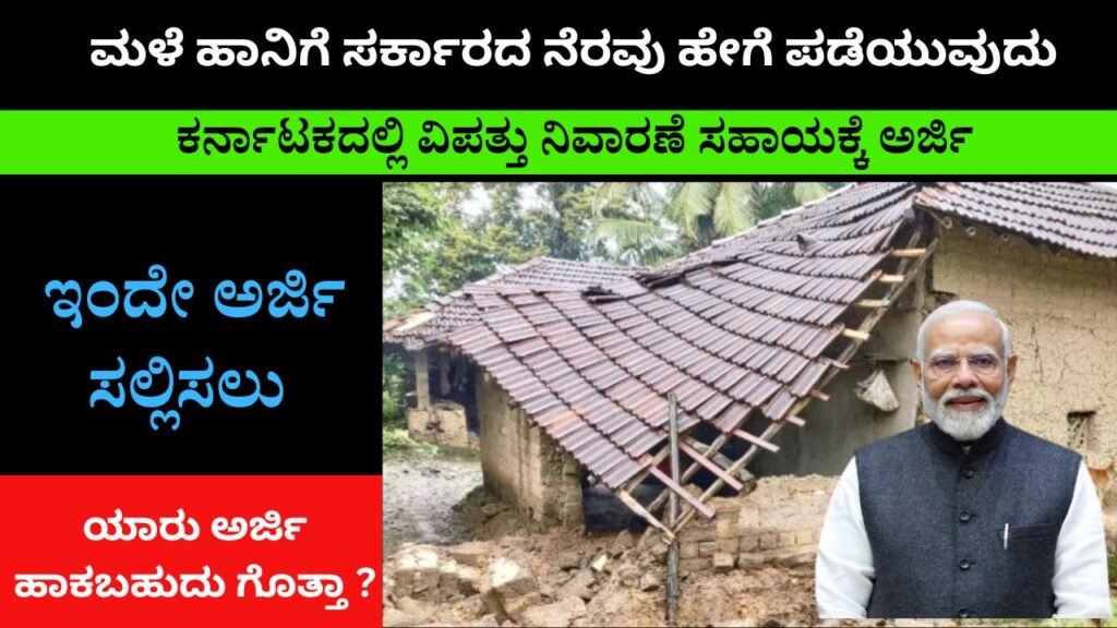 Natural Disaster Subsidy Scheme In Karnataka | ಮಳೆ ಹಾನಿಗೆ ಸರ್ಕಾರದ ನೆರವು ಹೇಗೆ ಪಡೆಯುವುದು!.....1 ಲಕ್ಷ ರೂಪಾಯಿ ಸಹಾಯ