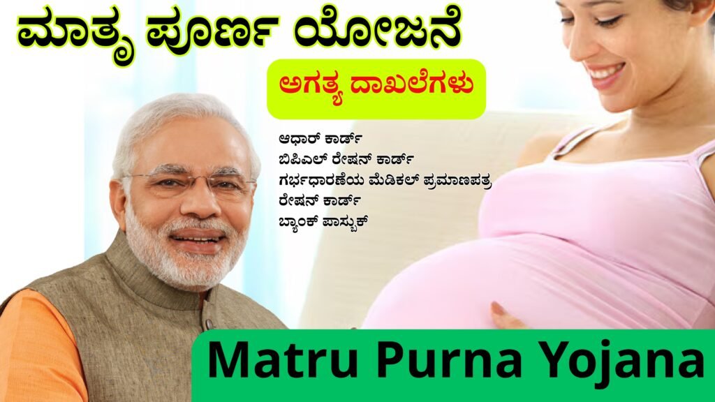 Matru Purna Yojana In Kannada | ಮಾತೃ ಪೂರ್ಣ ಯೋಜನೆ ಇಲ್ಲಿದೆ ಪೂರ್ತಿ ಮಾಹಿತಿ ..