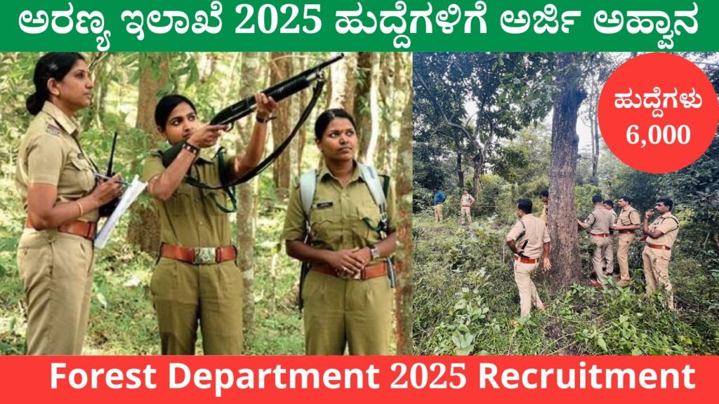 Forest Department 2025 Recruitment । ಅರಣ್ಯ ಇಲಾಖೆ 2025 ಭರ್ತಿ: 6,000 ಹುದ್ದೆಗಳಿಗೆ ಅರ್ಜಿ ಅಹ್ವಾನ