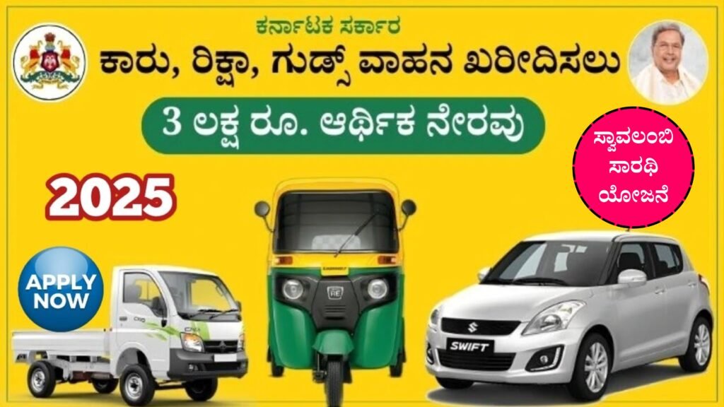 Swavalambi Sarathi 2025-26 Karnataka । ಸ್ವಾವಲಂಬಿ ಸಾರಥಿ ಯೋಜನೆ 2025