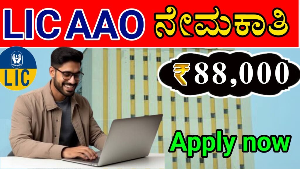 LIC ಉದ್ಯೋಗ 2025 350 ಹುದ್ದೆಗಳ ಭರ್ತಿ | LIC AAO Recruitment 2025