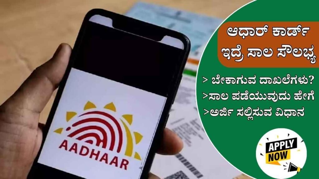 Aadhar Card Loan Yojana | ಬರಿ ಆಧಾರ್ ಕಾರ್ಡ್ ಇದ್ರೆ ಸಾಲ ಸೌಲಭ್ಯ...ಇಲ್ಲಿದೆ ಸಂಪೂರ್ಣ ಮಾಹಿತಿ.
