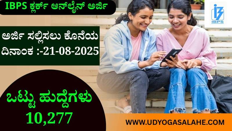 ibps clerk recruitment , IBPS ಕ್ಲರ್ಕ್ ಆನ್‌ಲೈನ್ ಅರ್ಜಿ ಸಲ್ಲಿಸಿ ಕೊನೆಯ ದಿನಾಂಕ ಬಂದೆ ಬಿಡ್ತು... , ಇಲ್ಲಿ ನೋಡಿ ...
