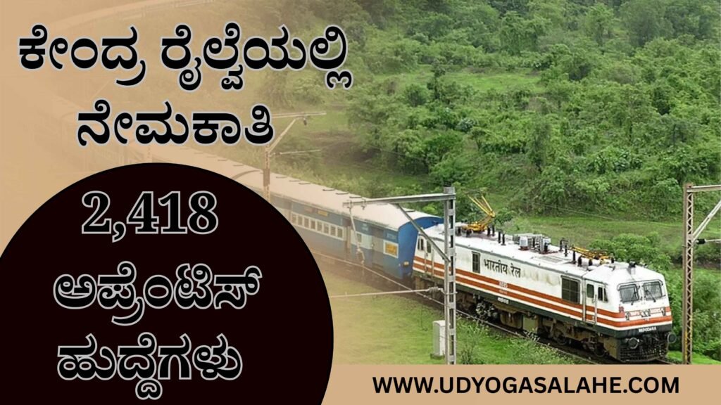 rrc central railway apprentice recruitment , ಕೇಂದ್ರ ರೈಲ್ವೆ (CR)ಯಲ್ಲಿ 2,418 ಅಪ್ರೆಂಟಿಸ್‌ ಹುದ್ದೆಗಳ ನೇಮಕಾತಿ, ಅರ್ಜಿ ಸಲ್ಲಿಸಿ