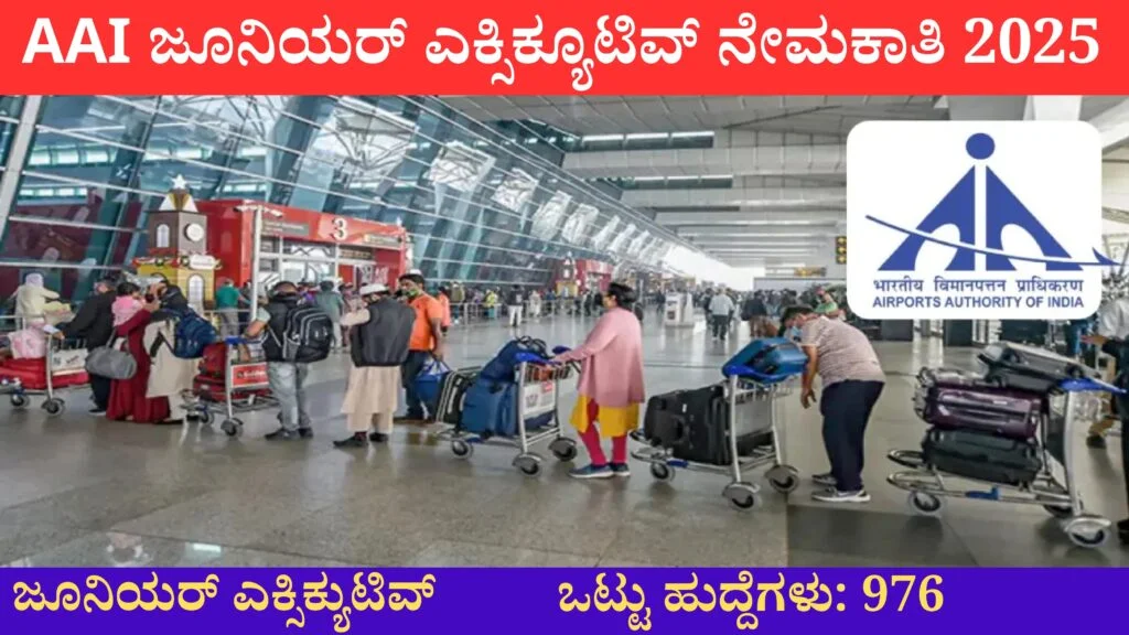 aai junior executive notification 2025 , AAI ಜೂನಿಯರ್ ಎಕ್ಸಿಕ್ಯೂಟಿವ್ ನೇಮಕಾತಿ 2025 । ಅರ್ಜಿ ಸಲ್ಲಿಸುವ ವಿಧಾನ , ಕೊನೆಯ ದಿನಾಂಕ?