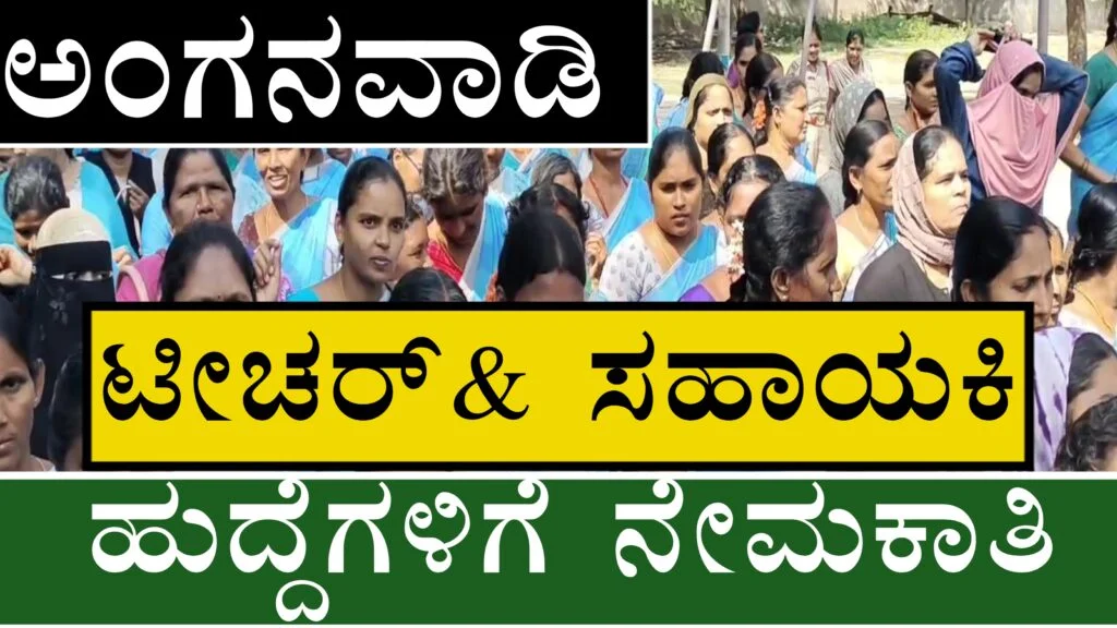 ಅಂಗನವಾಡಿ ಟೀಚರ್ಸ್ ಮತ್ತು ಸಹಾಯಕಿ ಹುದ್ದೆಗಳ ನೇಮಕಾತಿ 2025 / WCD recruitment 2025 257 post