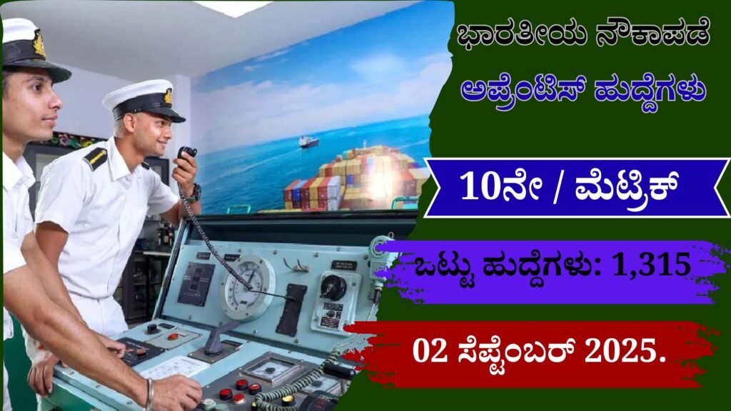 Indian Navy Recruitment 2025 Apply Online for 1315 Posts Date ಭಾರತೀಯ ನೌಕಾಪಡೆಯ ಟ್ರೇಡ್ಸ್‌ಮನ್ (ಸ್ಕಿಲ್ಡ್) ಅಪ್ರೆಂಟಿಸ್ ಹುದ್ದೆಗಳು । ಕೊನೆಯ ದಿನಾಂಕ , ಅರ್ಜಿ ಸಲ್ಲಿಸುವ ವಿಧಾನ