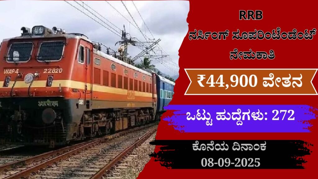 rrb recruitment 2025 notification, Breaking News : RRB ನರ್ಸಿಂಗ್ ಸೂಪರಿಂಟೆಂಡೆಂಟ್ ನೇಮಕಾತಿ 2025