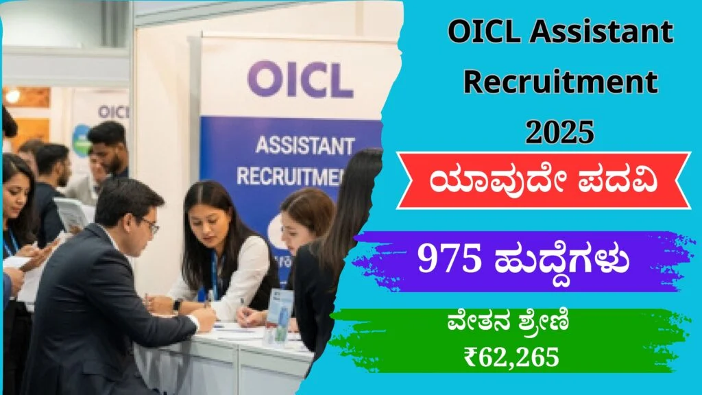 OICL Assistant Recruitment 2025 In Kannada ಇಂದೇ ಅರ್ಜಿ ಸಲ್ಲಿಸಿ ಸಂಪೂರ್ಣ ಮಾಹಿತಿ
