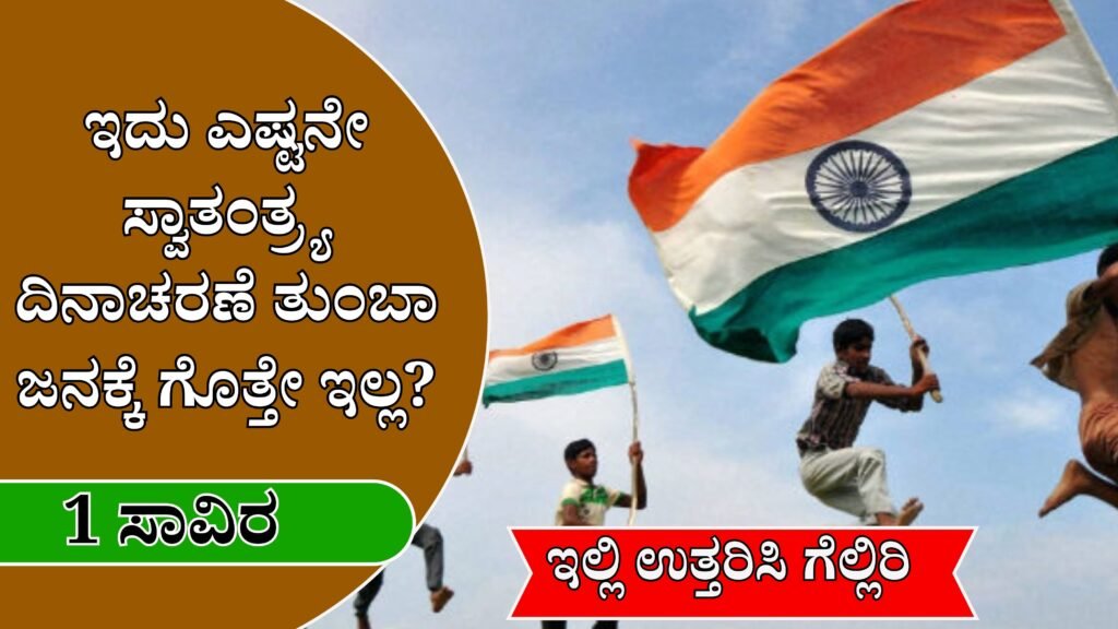 Many people don't even know how much Independence Day this is. ಸ್ವಾತಂತ್ರ್ಯ ದಿನಾಚರಣೆ ದಿನದ ಬಗ್ಗೆ ಇಲ್ಲಿದೆ ಕೆಲವೊಂದಿಷ್ಟು ಮಾಹಿತಿ....