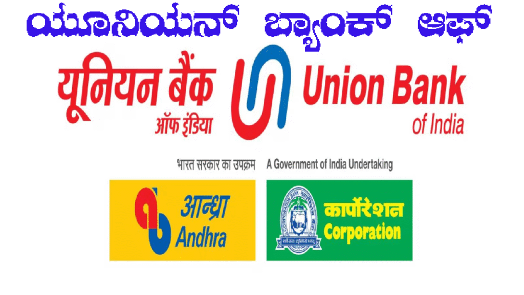 Union Bank Recruitment 2025 ಬೃಹತ್ ನೇಮಕಾತಿ । ಯೂನಿಯನ್ ಬ್ಯಾಂಕ್ ಆಫ್ ಇಂಡಿಯಾ ಇಲ್ಲಿದೆ ಸಂಪೂರ್ಣ ಮಾಹಿತಿ ...