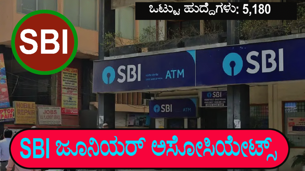 SBI Junior Associates Recruitment In Kannada - SBI ಜೂನಿಯರ್ ಅಸೋಸಿಯೇಟ್ಸ್ (ಕ್ಲರ್ಕ್) ನೇಮಕಾತಿ 2025 । 5,180 ಹುದ್ದೆಗಳು ಇಲ್ಲಿದೆ ಅರ್ಜಿ ಲಿಂಕ್