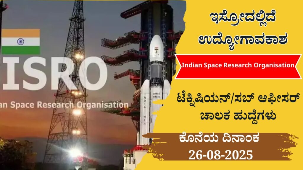 ISRO Recruitment 2025 In Kannada । ಇಸ್ರೋದಲ್ಲಿದೆ ಉದ್ಯೋಗಾವಕಾಶ ಇಂದೇ ಅರ್ಜಿ ಸಲ್ಲಿಸಿ ..
