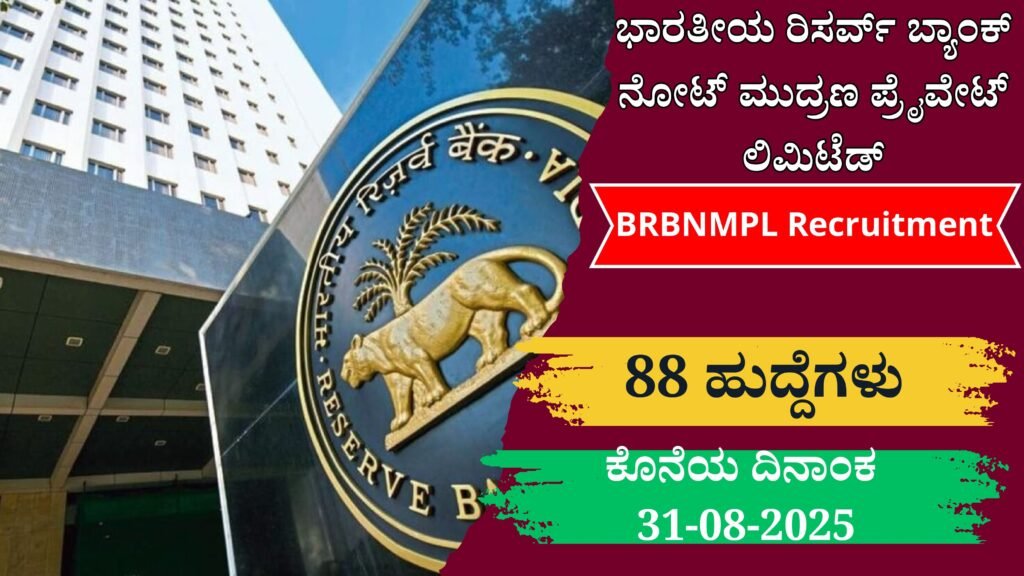 BRBNMPL Recruitment । ಭಾರತೀಯ ರಿಸರ್ವ್ ಬ್ಯಾಂಕ್ ನೋಟ್ ಮುದ್ರಣ ಪ್ರೈವೇಟ್ ಲಿಮಿಟೆಡ್