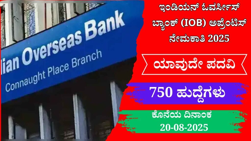 IOB Apprentice Recruitment 2025 । ಇಂಡಿಯನ್ ಓವರ್ಸೀಸ್ ಬ್ಯಾಂಕ್ (IOB) ಅಪ್ರೆಂಟಿಸ್ ನೇಮಕಾತಿ 2025