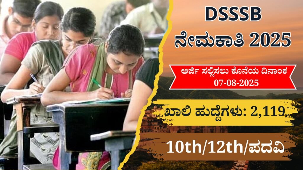 DSSSB Recruitment 2025 In Kannada Jobs । ಖಾಲಿ ಹುದ್ದೆಗಳು: 2,119 , 10th/12th/ಪದವಿ । DSSSB ನೇಮಕಾತಿ 2025