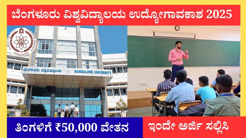 ಬೆಂಗಳೂರು ವಿಶ್ವವಿದ್ಯಾಲಯ ಉದ್ಯೋಗಾವಕಾಶ – ತಿಂಗಳಿಗೆ ₹50,000 ವೇತನದ ಅರ್ಜಿ ಸಲ್ಲಿಸೋದು ಹೇಗೆ ?