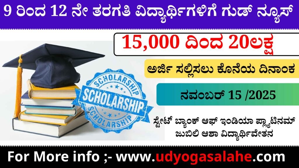 SBI Platinum Jubilee Asha Scholarship 2025