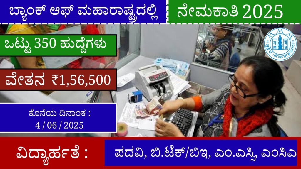 ಬ್ಯಾಂಕ್ ಆಫ್ ಮಹಾರಾಷ್ಟ್ರದಲ್ಲಿ 350 ವಿವಿಧ ವ್ಯವಸ್ಥಾಪಕರ ಹುದ್ದೆಗಳ ನೇಮಕಾತಿ ಸಂಪರ್ಣ ಮಾಹಿತಿ । Bank of Maharashtra Job Notification 2025